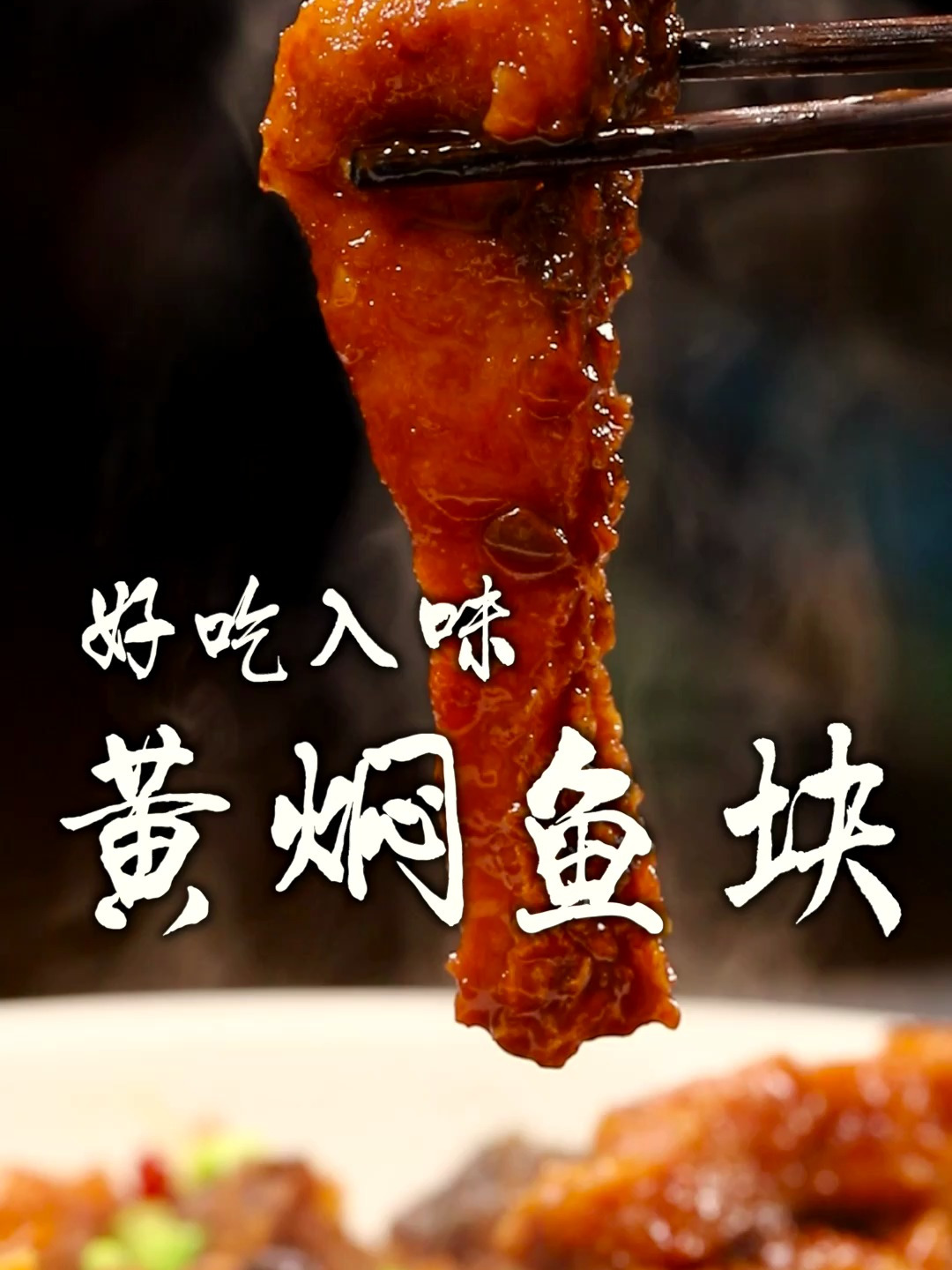 黄焖鱼块传统做法那必须炒糖飞酱,鱼块入味色泽金黄,还没有腥味