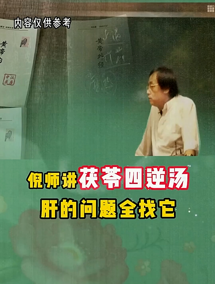 倪师讲茯苓四逆汤,作用多多