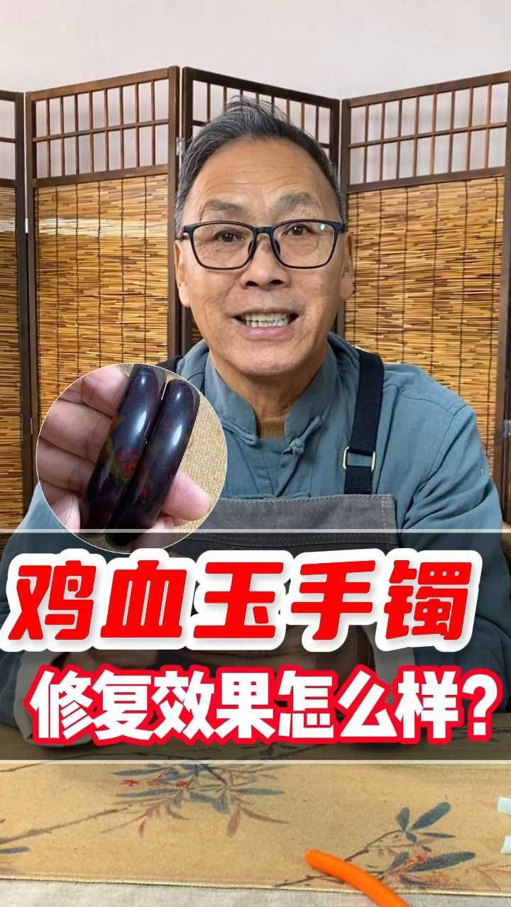 鸡血玉的手镯你见过吗?修复的效果怎么样?