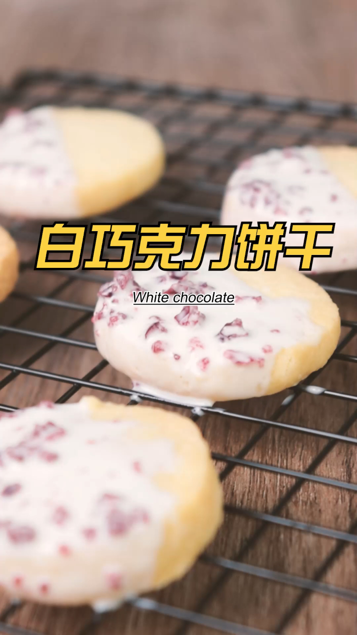 无需打发 白巧克力饼干 酥到掉渣 老人小孩都爱吃 做法简单 快拿去和你的姐妹们分享吧