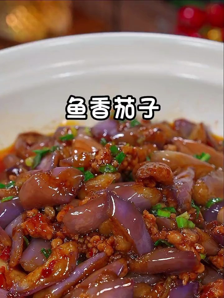 好吃又下饭的鱼香茄子