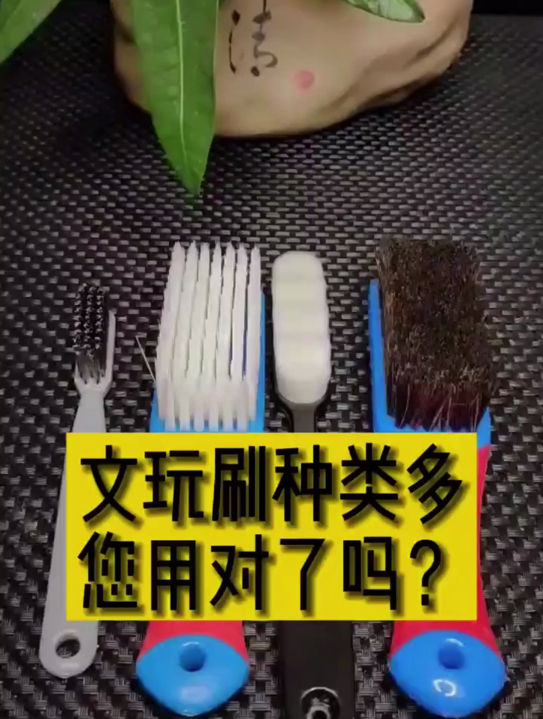 文玩刷子种类多,您用对了吗?