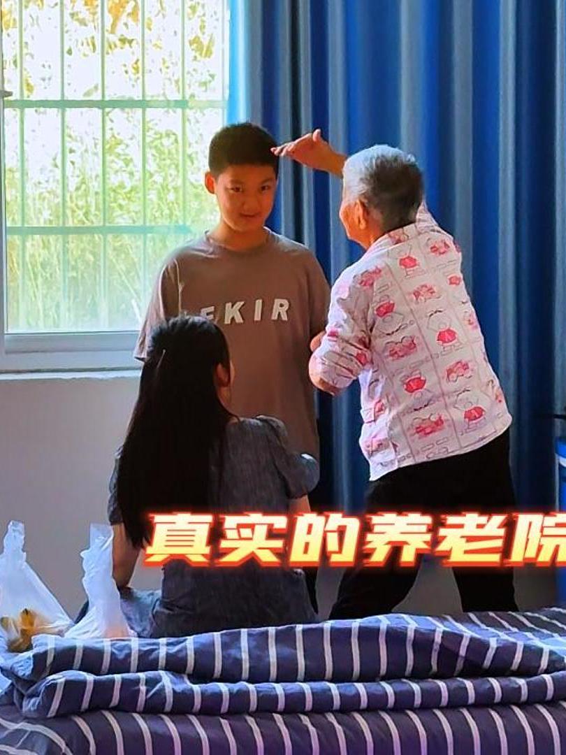 养老院的真实生活