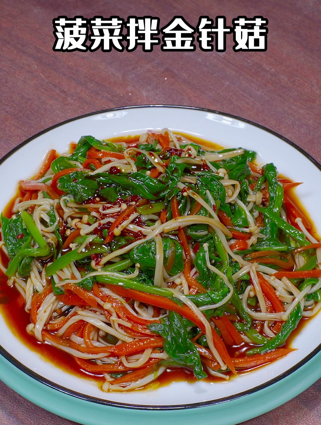 菠菜拌金针菇,只要记住这一步,给我大鱼大肉都不换