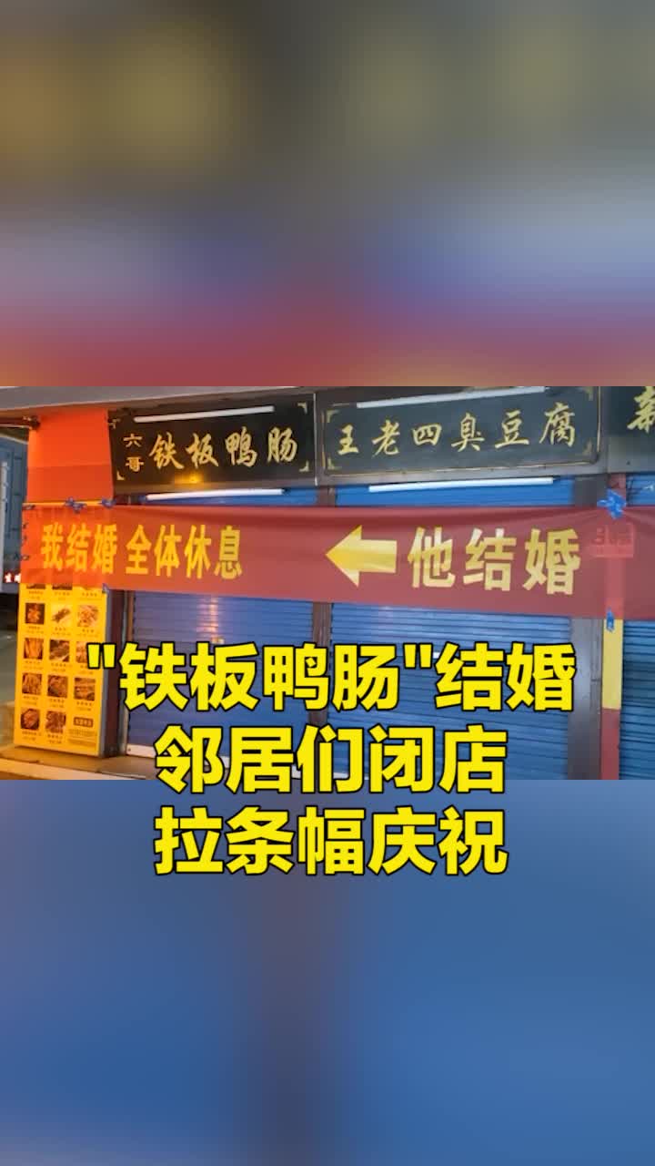 有排面!河南漯河“铁板鸭肠”结婚邻居们闭店拉条幅庆祝 网友:满满的仪式感