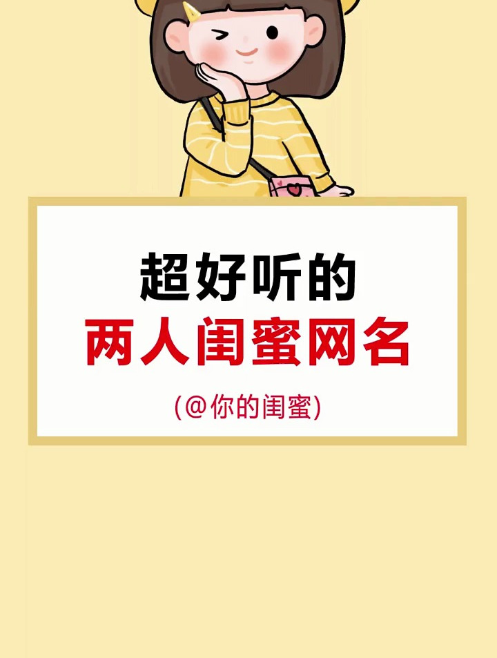 闺蜜网名来了,超好听的两人闺蜜网名