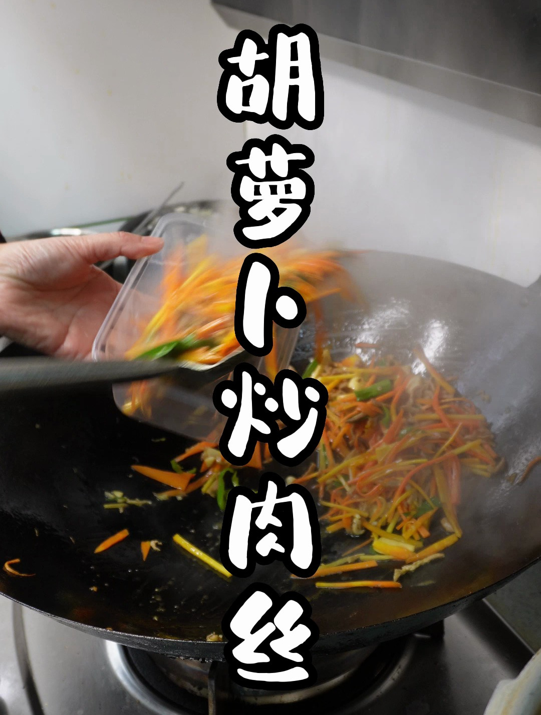 胡萝卜炒肉丝怎么做才好吃