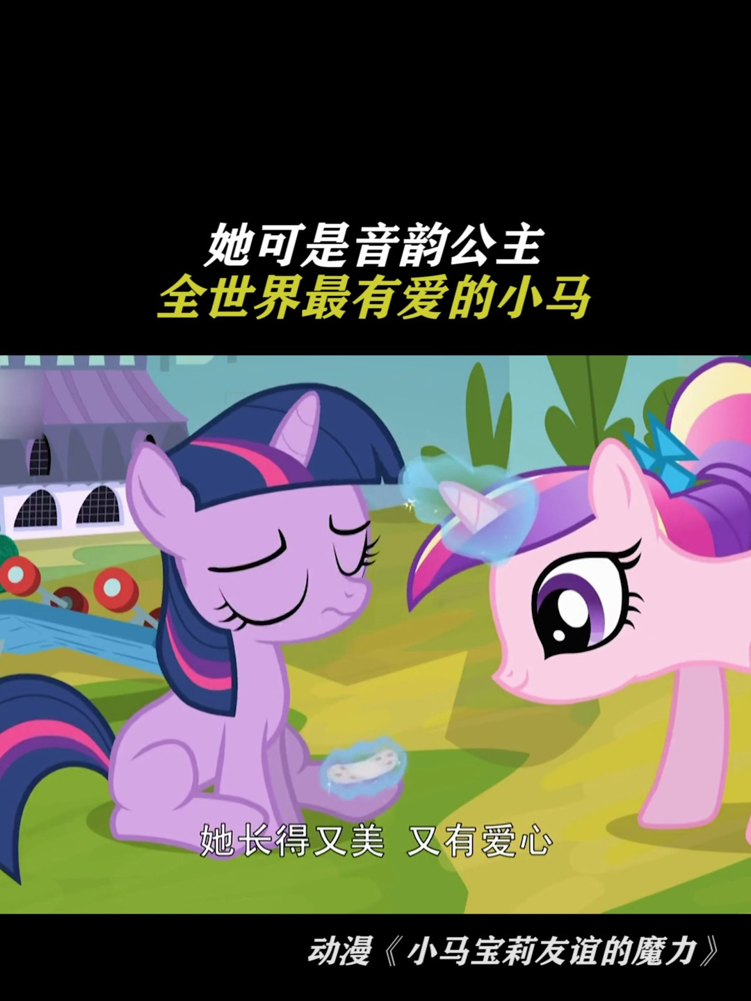 小马宝莉:她可是音韵公主,全世界最有爱的小马