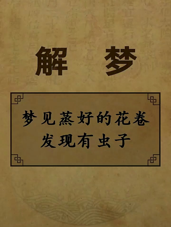 梦见蒸好的花卷发现有虫子,是什么原因?