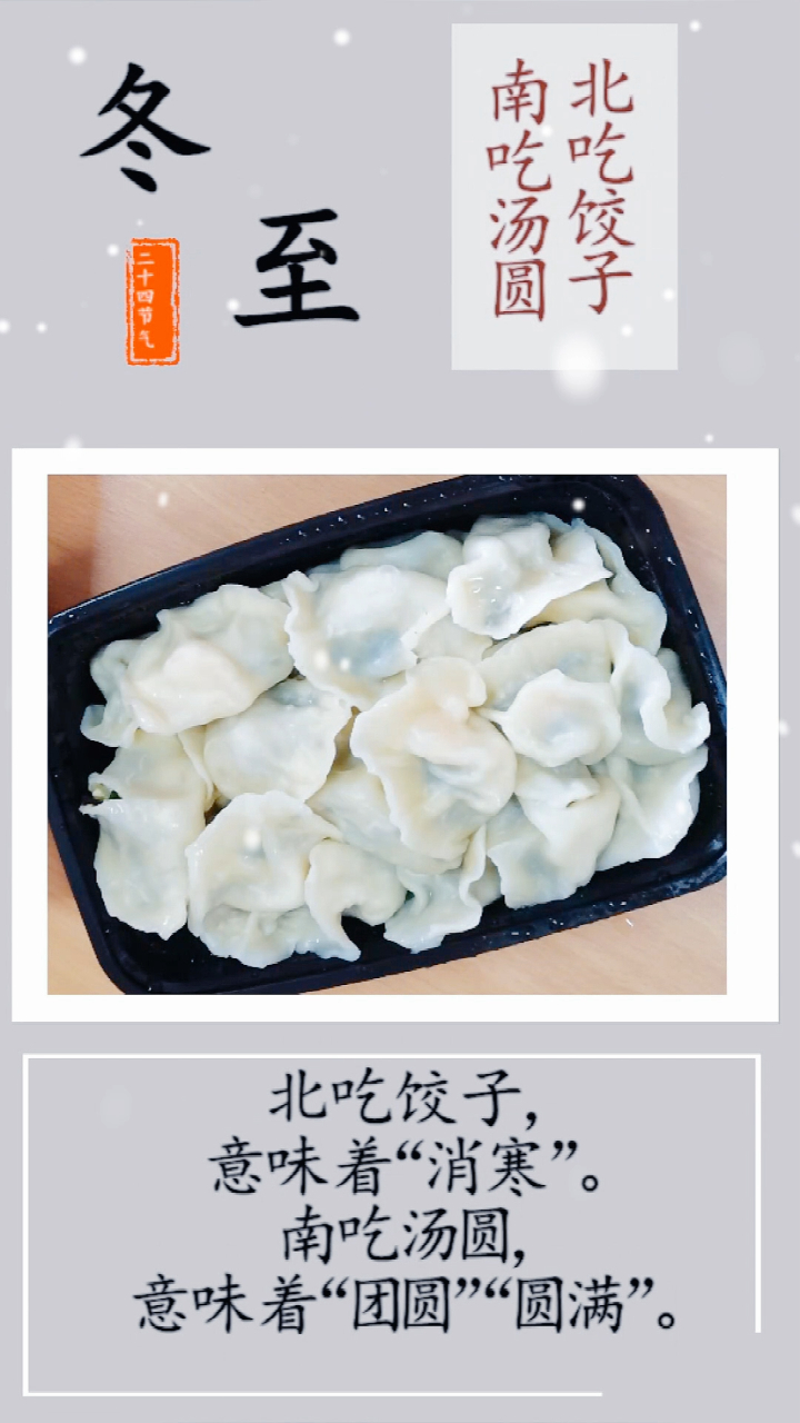 古诗词里的冬至,吃饺子,吃汤圆,冬至快乐