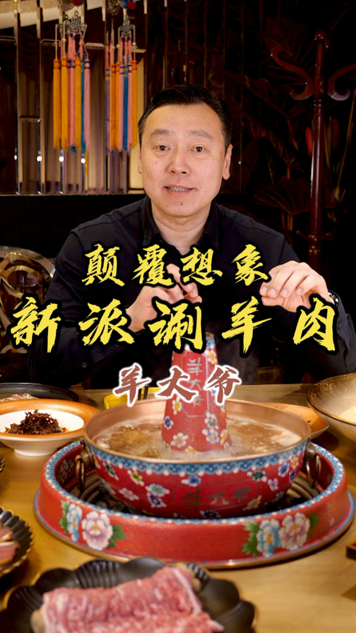 美食评论家告诉你,为何说这家新派涮羊肉的菜品颠覆你的想象