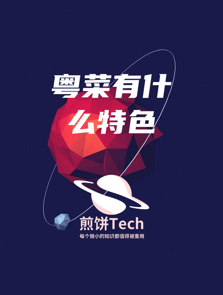 品味粤菜:探索广东菜系的独特之处