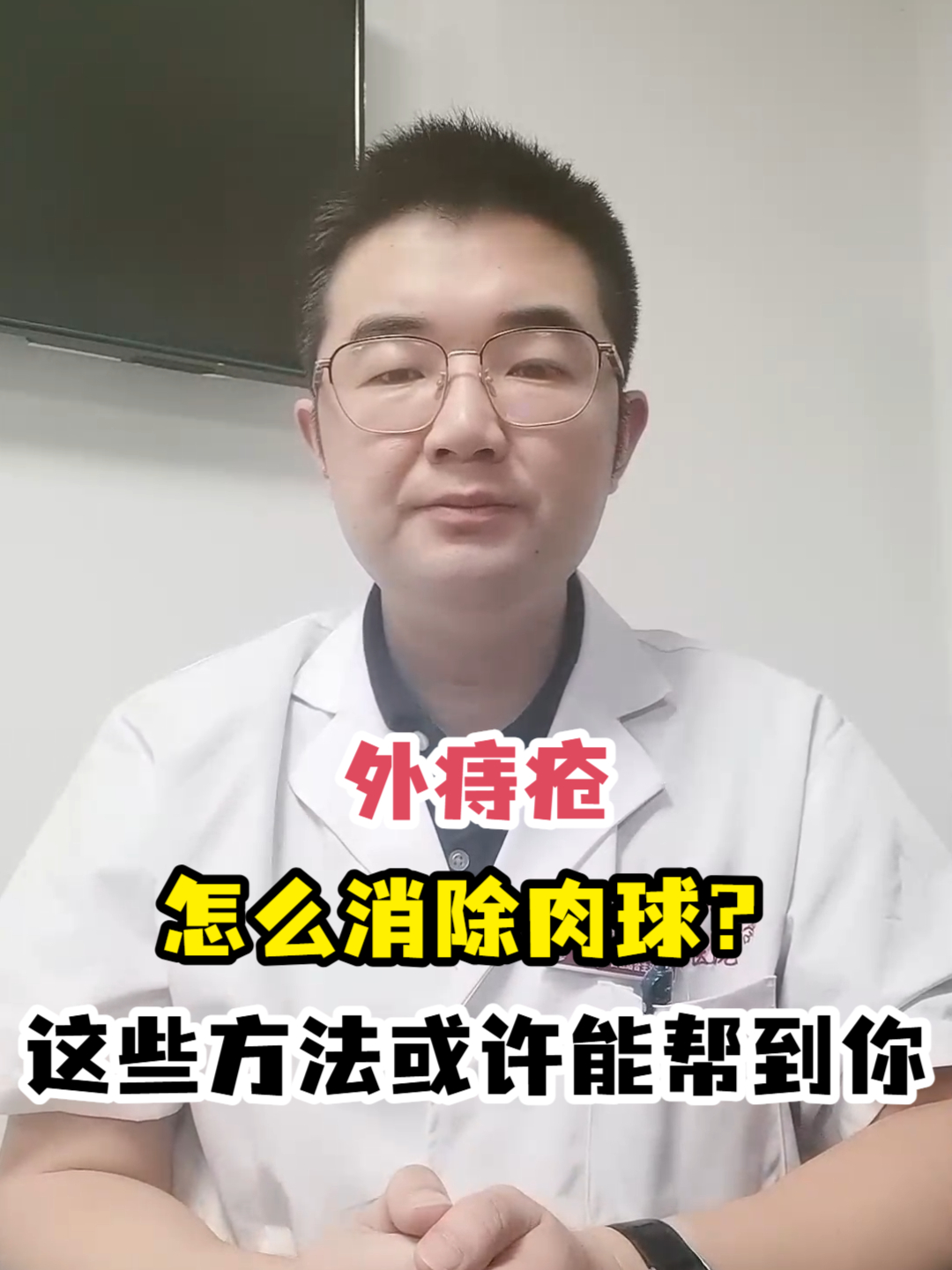 外痔疮怎么消除肉球?这些方法或许能帮到你