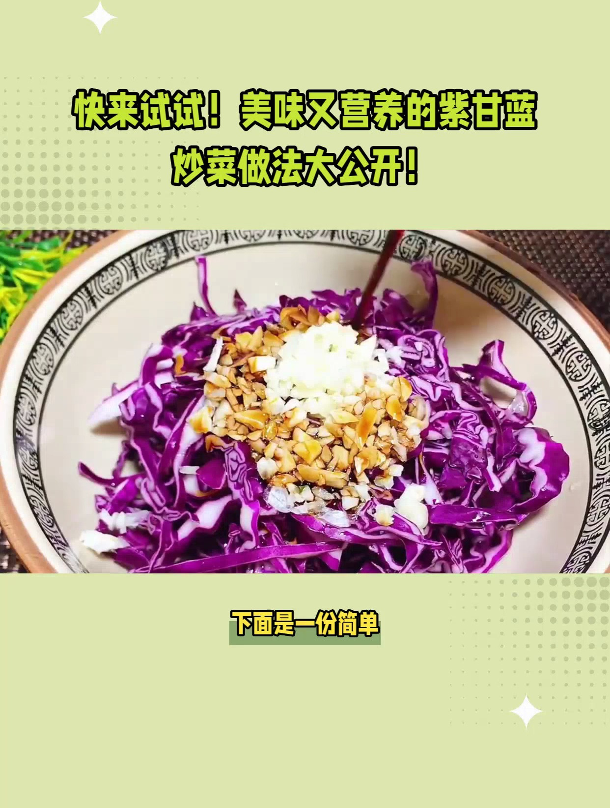 快来试试!美味有营养的紫甘蓝 炒菜做法大公开