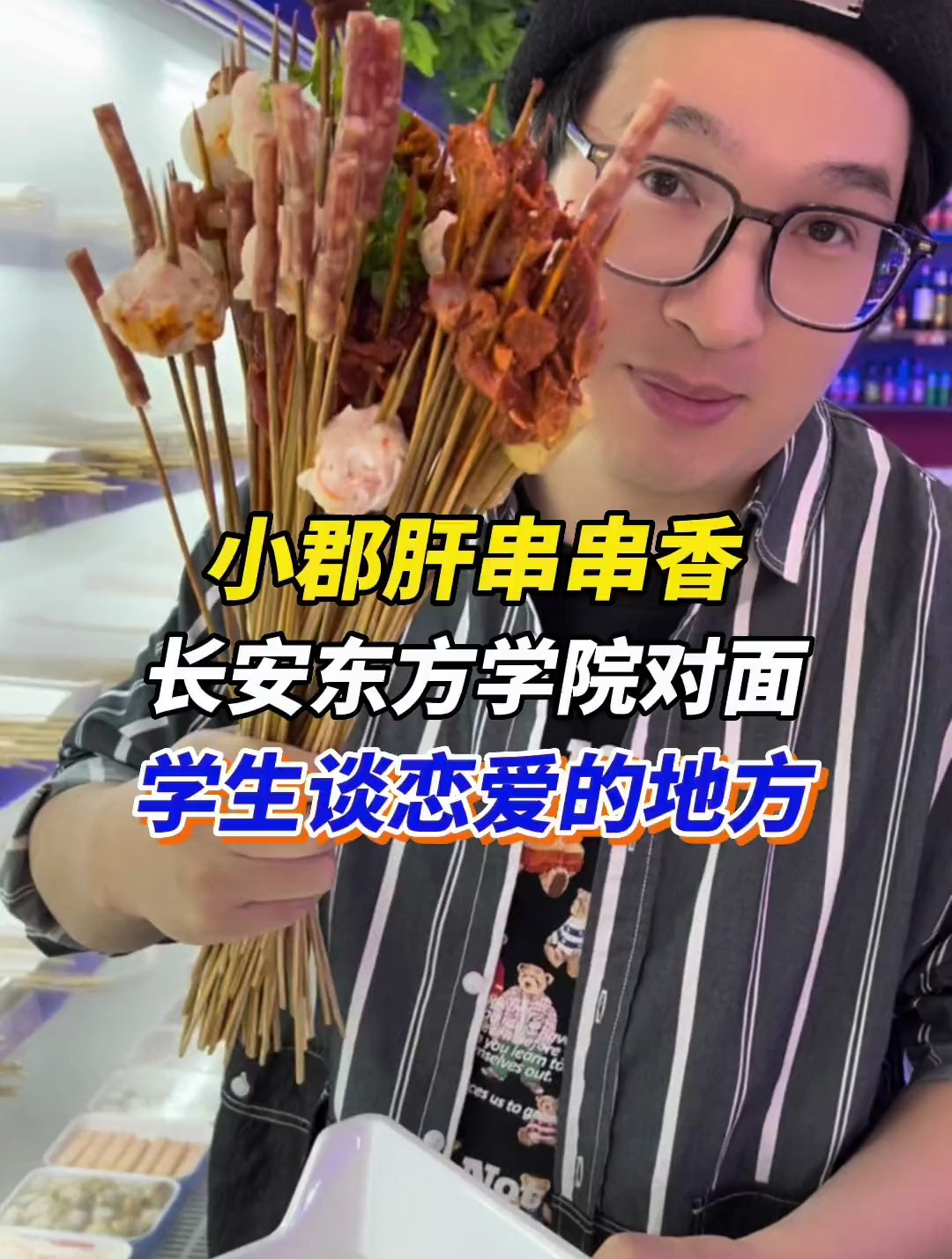 长安小郡肝串串香,东方学院学生谈恋爱的地方
