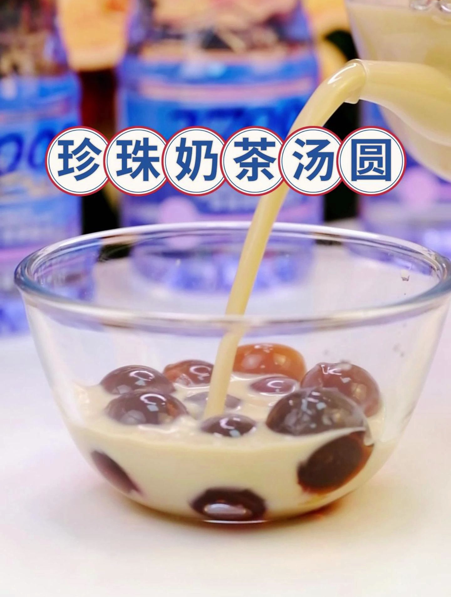 解锁汤圆新吃法—珍珠奶茶“汤圆”,QQ弹弹奶香浓郁~ 27000