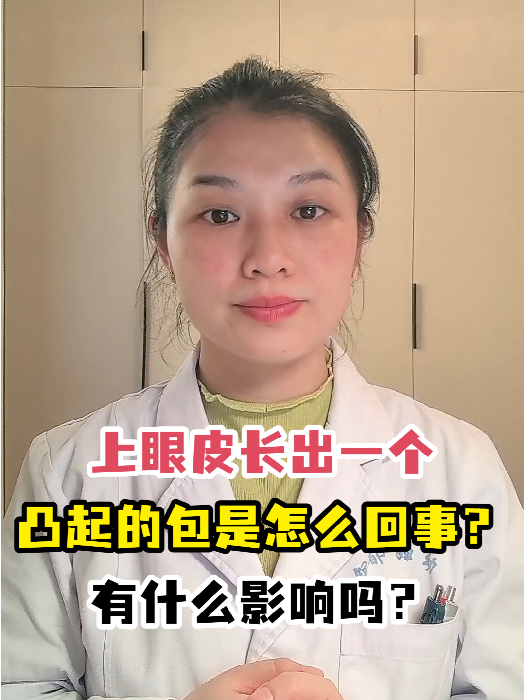 上眼皮长出一个凸起的包是怎么回事?有什么影响吗?