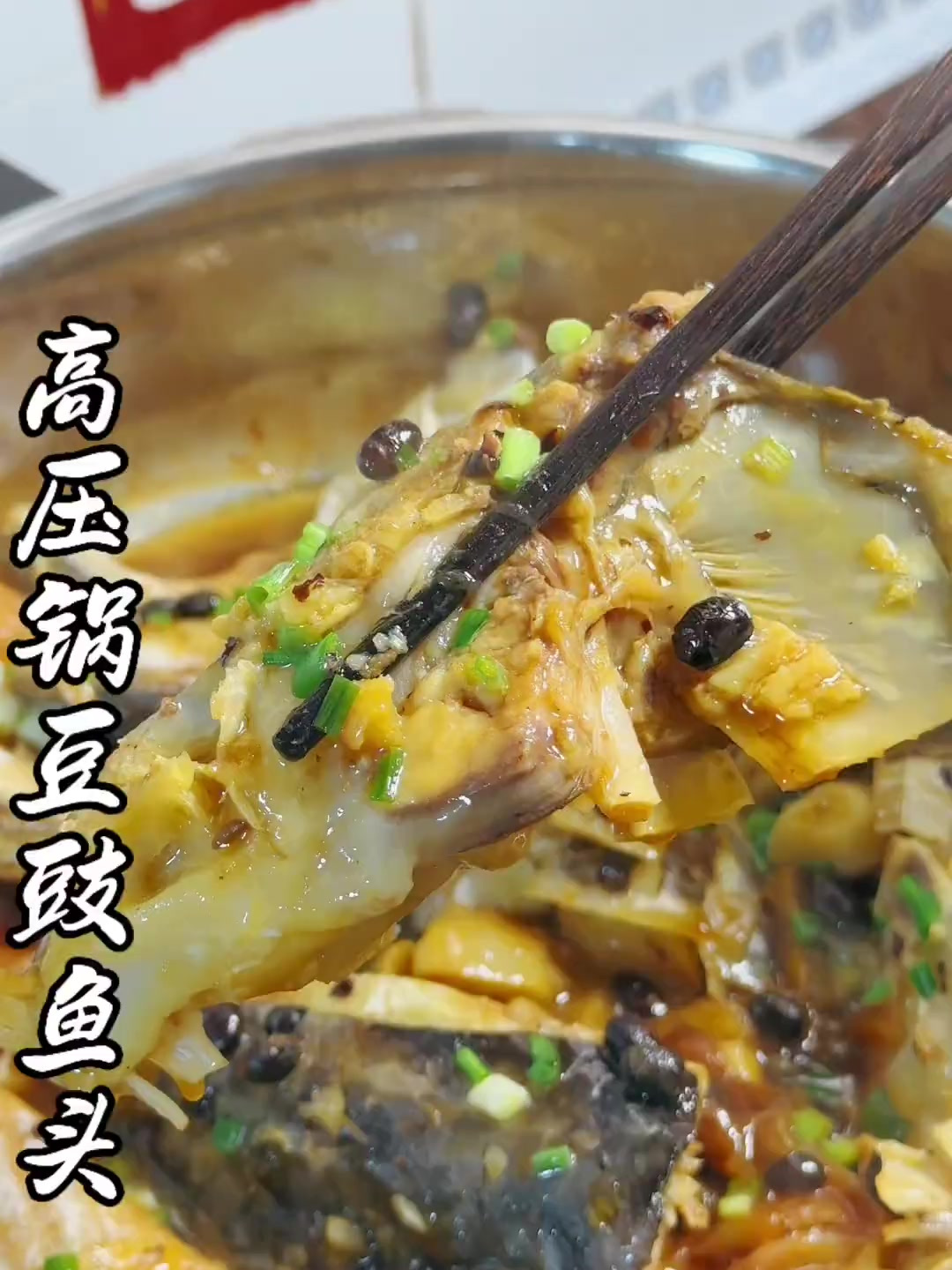 在家用高压锅3分钟就能吃上的豆豉鱼头,鲜嫩多汁,下饭又好吃!