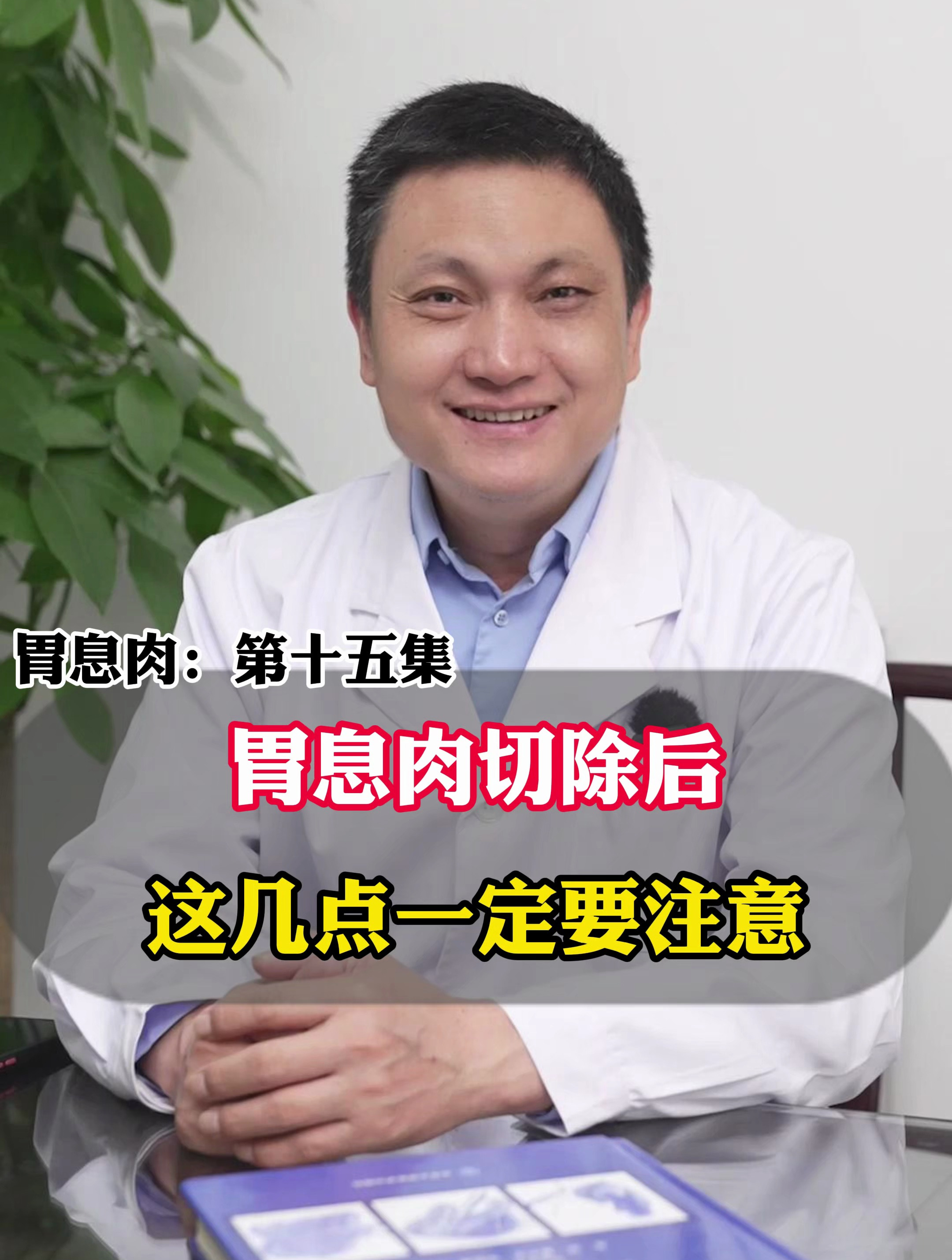 胃息肉切除后,需要注意些什么