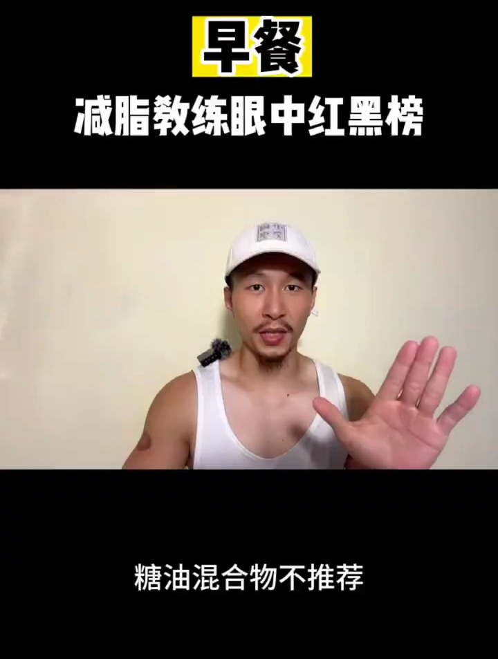 减脂教练眼中的早餐红黑榜