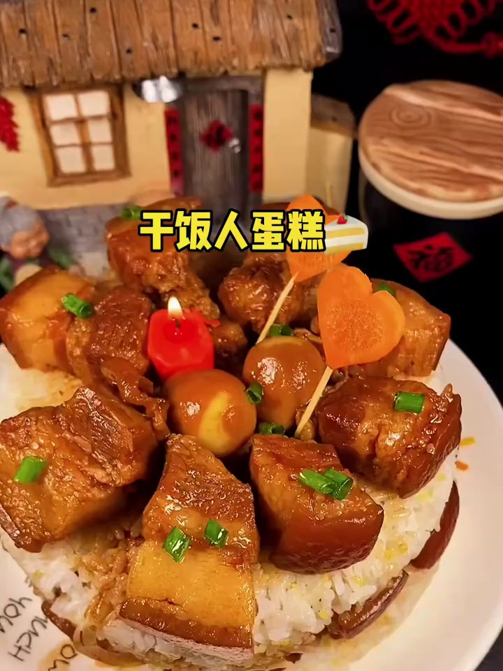 红烧肉蛋糕 给干饭人准备的生日蛋糕!今年的蛋糕钱可以省了!