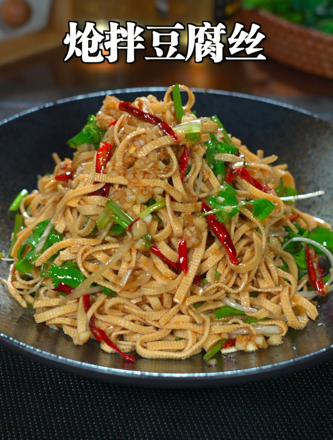 这样做的炝拌豆腐丝,方法简单,几分钟做一盘,软嫩好吃又解腻