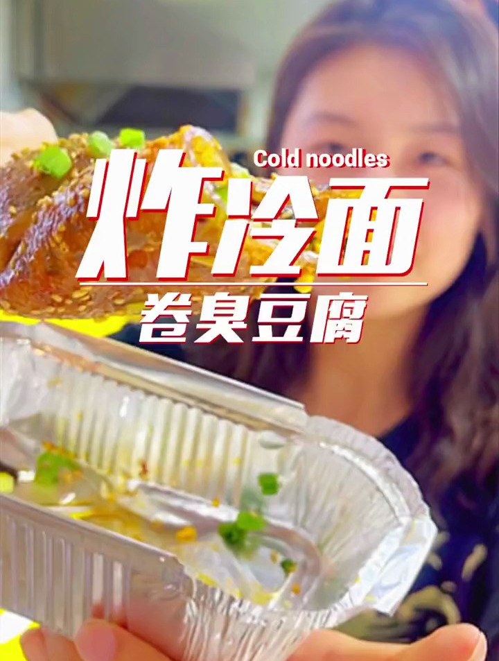 臭香臭香的炸冷面卷臭豆腐你们都吃过吗～