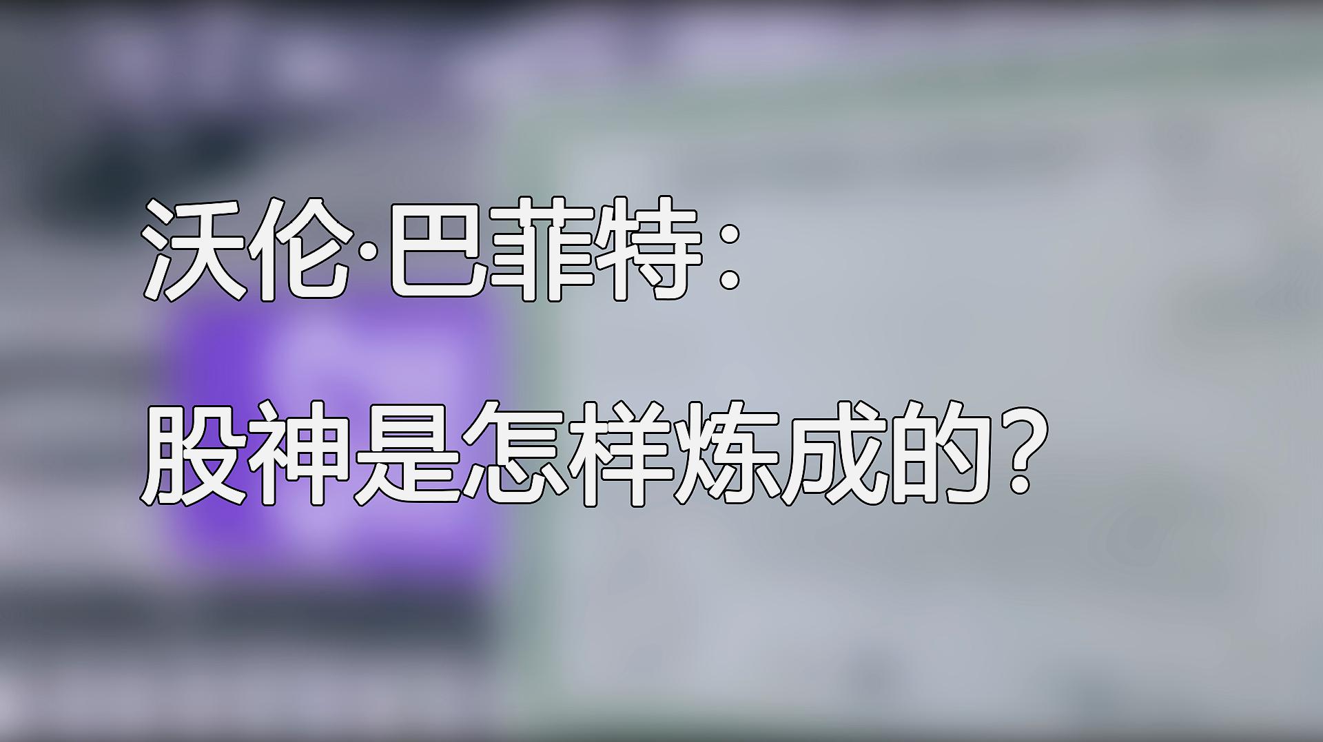 [图]沃伦·巴菲特:股神是怎样炼成的?