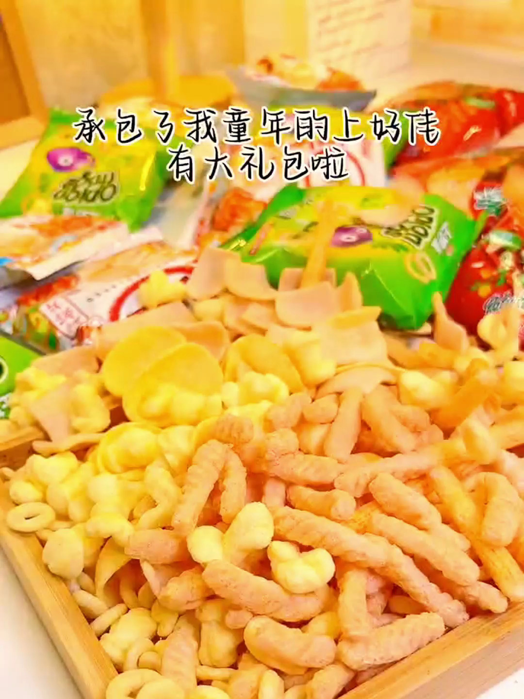 美味零食薯片大派送