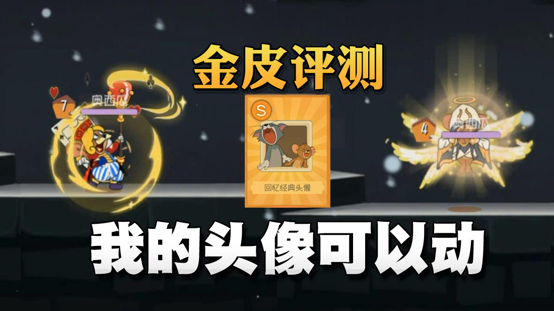 奥尼玛:猫和老鼠周年庆黑桃国王和未来之翼评测!超可爱动态头像