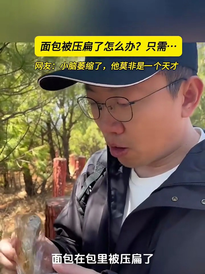 面包被压扁了怎么办?只需这样做,真是个天才