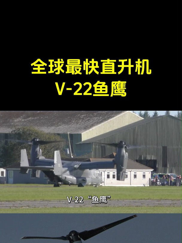 全球最快直升机V-22鱼鹰