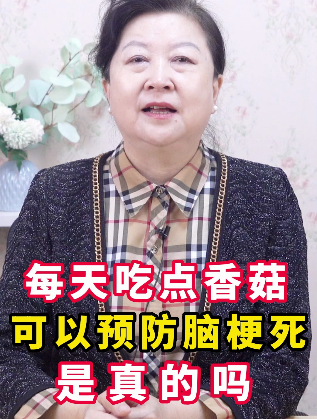 每天吃点香菇,可以预防脑梗死,是真的吗?听听医生怎么说