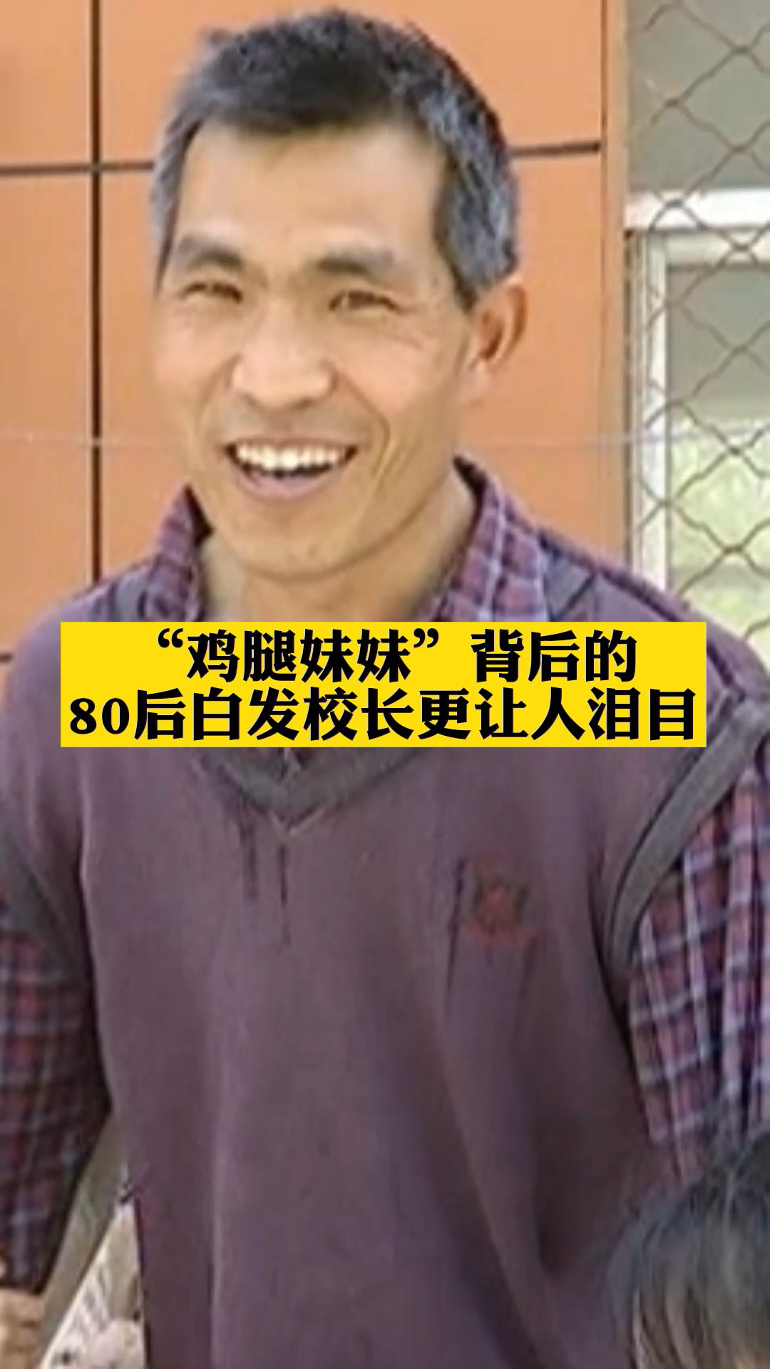 河南太康,“鸡腿姑娘”背后的80后白发校长,39岁满头白发其中故事让人泪目。鸡腿 农村的孩