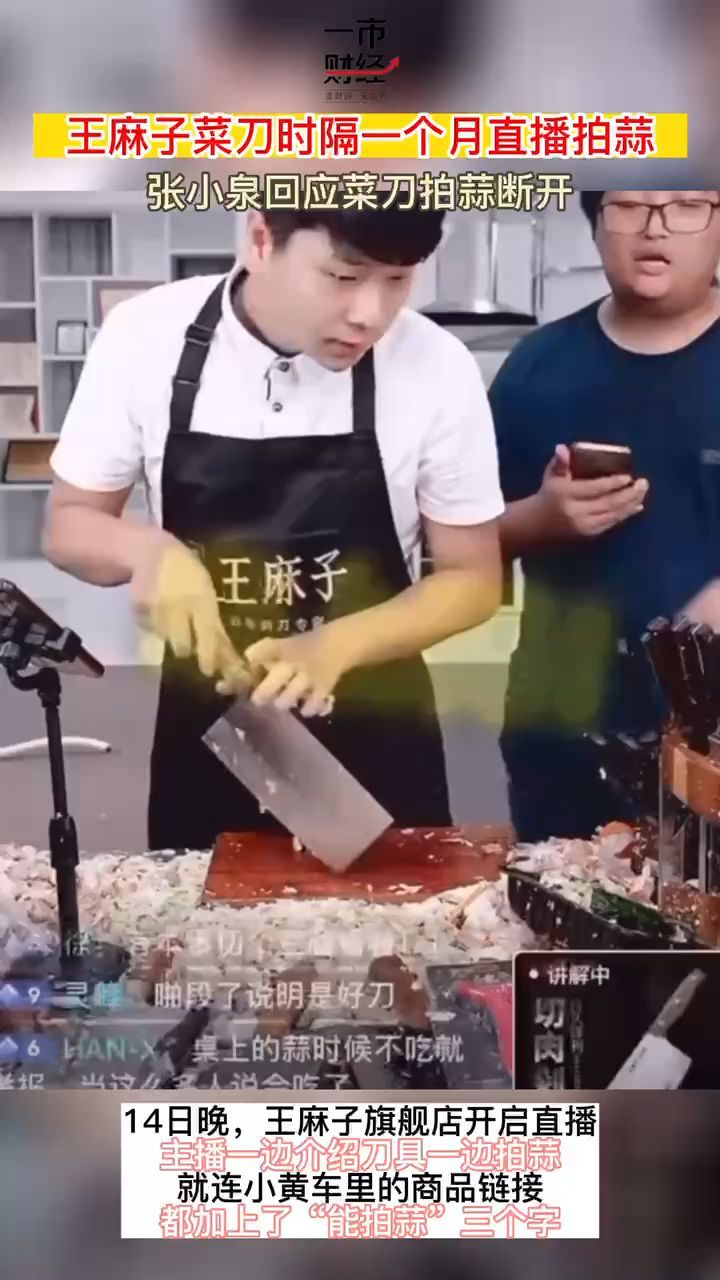 王麻子菜刀时隔一个月直播拍蒜 张小泉回应菜刀拍蒜断开