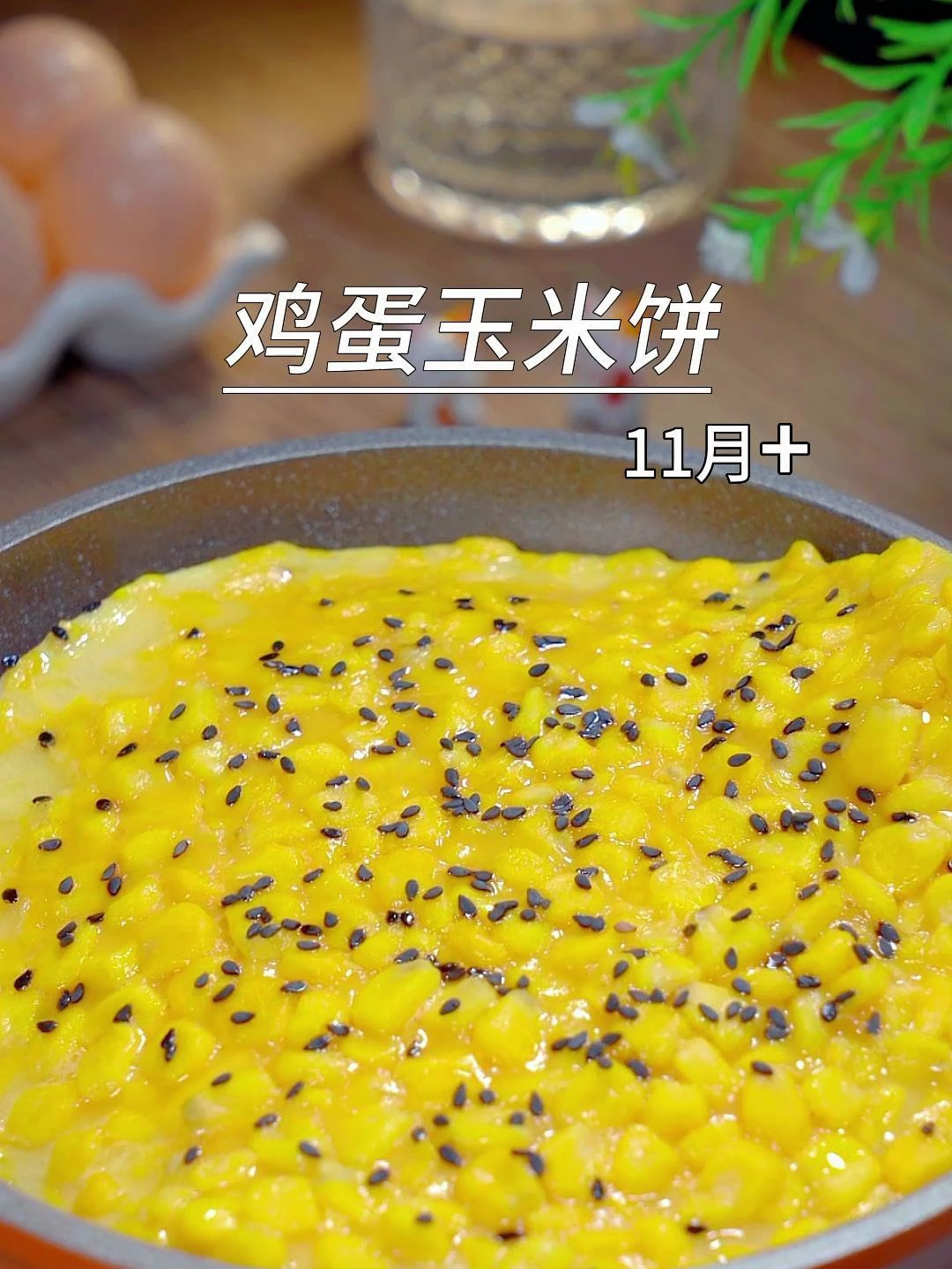 早餐不知道给孩子吃什么,5分钟就搞定的鸡蛋玉米饼,宝宝很爱吃