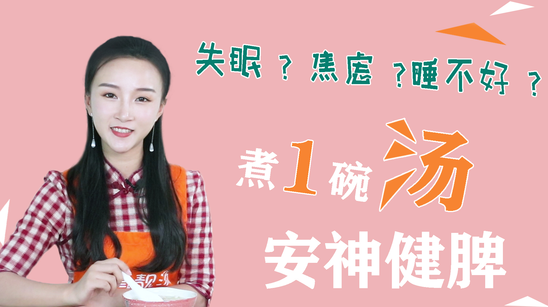 失眠焦虑,准备8样食材,煮1碗安神汤,清心除烦,轻松入睡!
