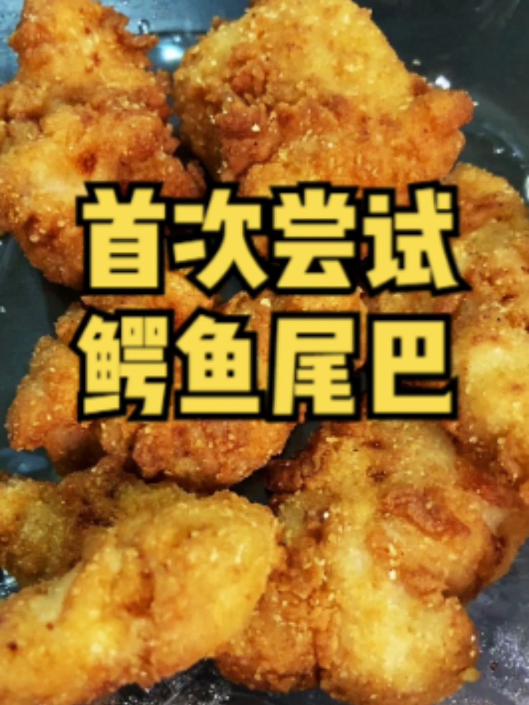 今儿去尝尝鲶鱼餐厅里的鳄鱼尾!鳄鱼肉原来是这种味道啊!