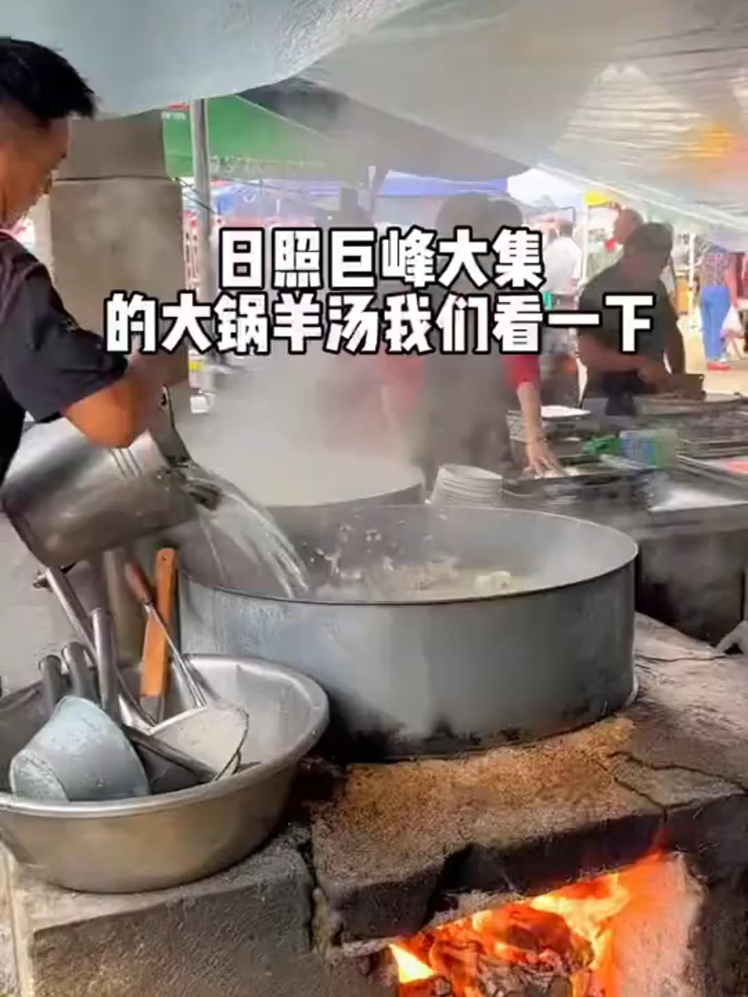 大集上的大锅羊汤