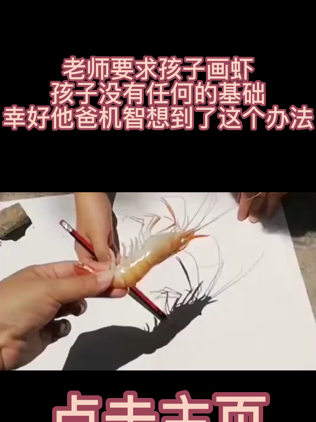 老师要求孩子画虾孩子没有任何的基础幸好他爸机智想到了这个办法