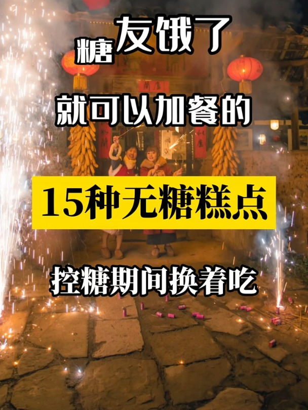 糖友饿了就可以加餐的15种无糖糕点,控糖期间换着吃