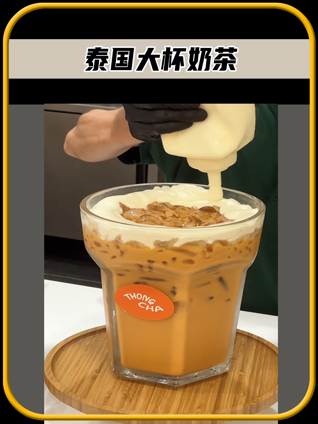 在泰国当地有一款超大杯的奶茶,换算成人民币也只需要16元