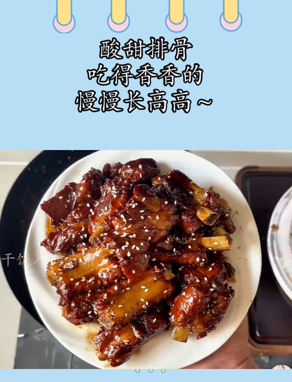酸甜排骨,吃得香香的,慢慢长高高～