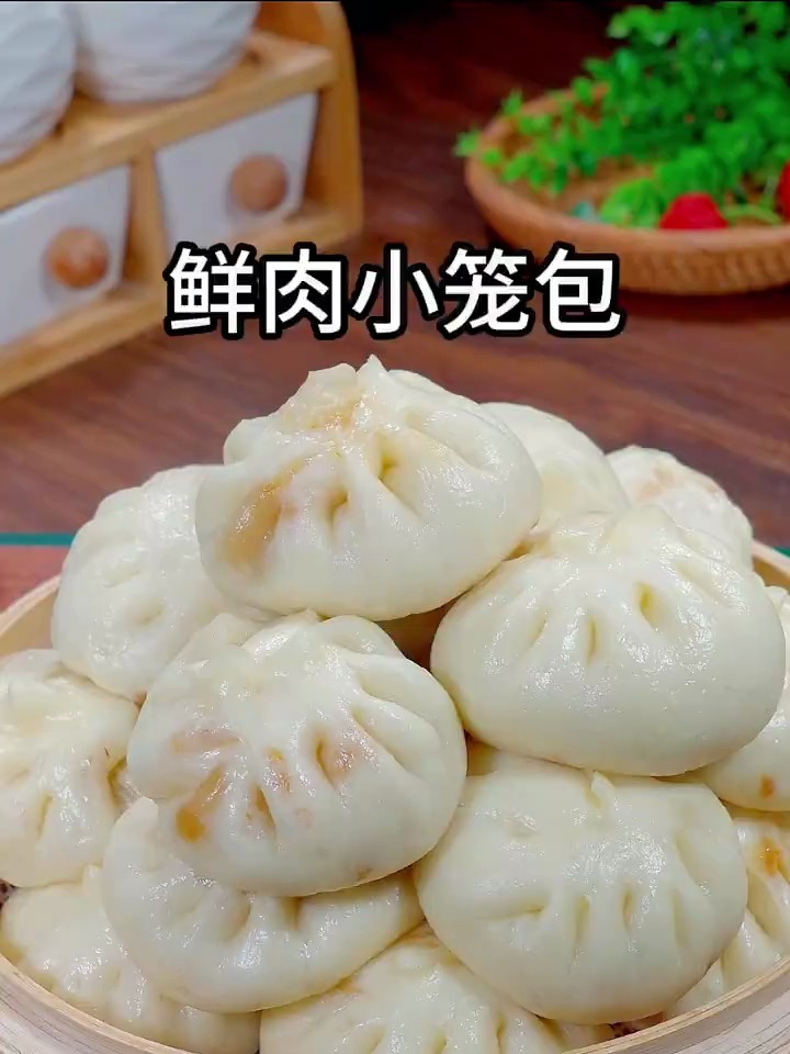 鲜肉小笼包