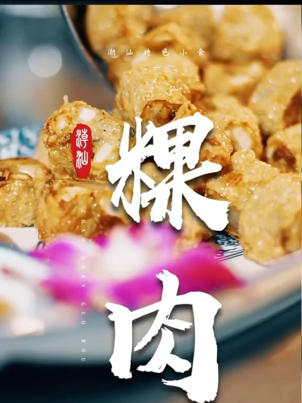 汕头的粿肉,揭阳叫鱼卷,小时候过年家里就会做来吃你们家有做吗