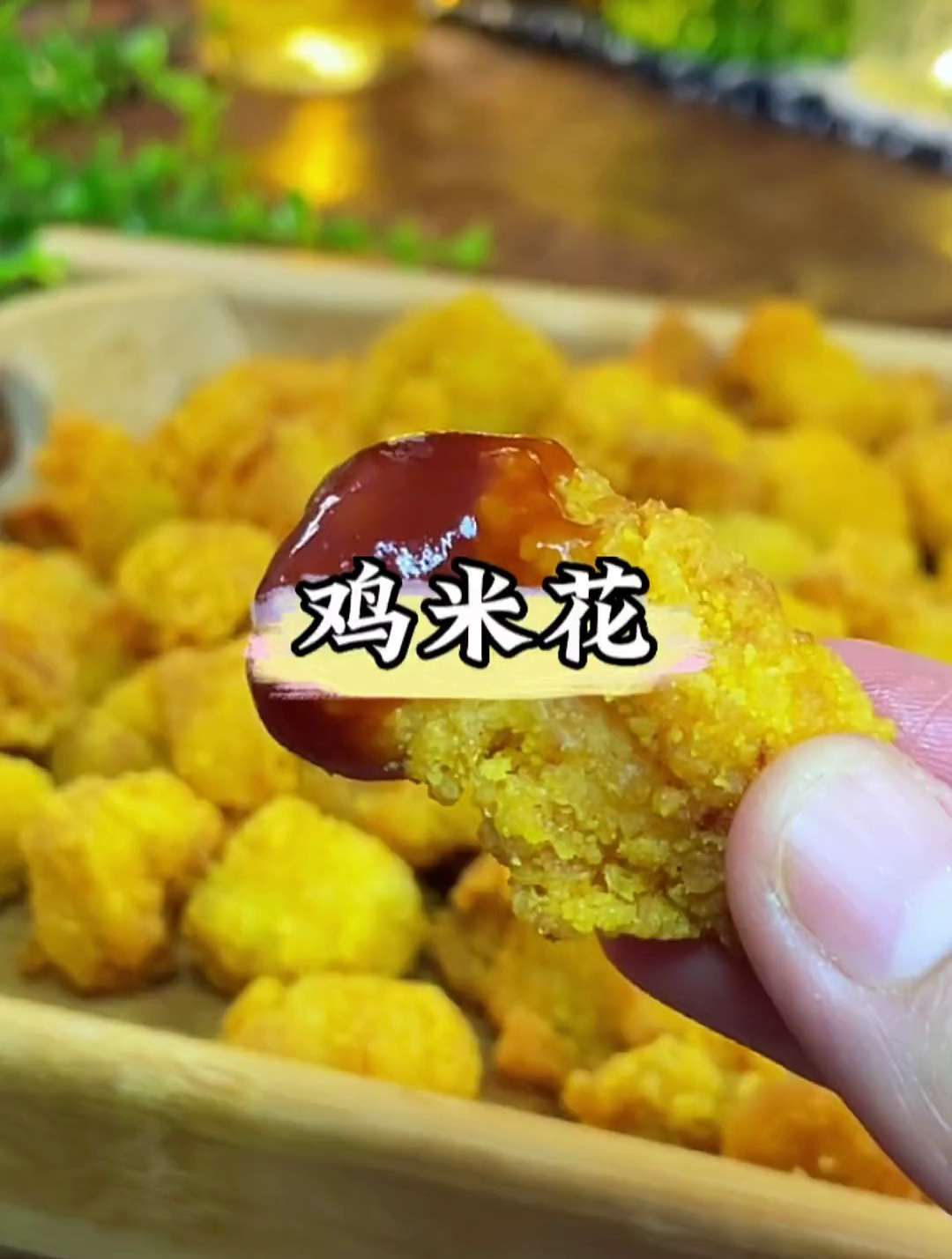酥酥脆脆的鸡米花,怎么吃都吃不够 鸡米花