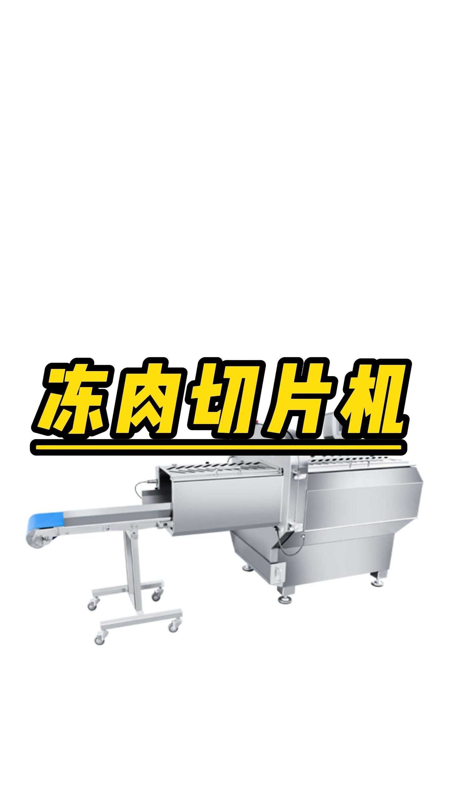砍排切片机,不管是冻肉,还是带骨肉,切可以轻松切片