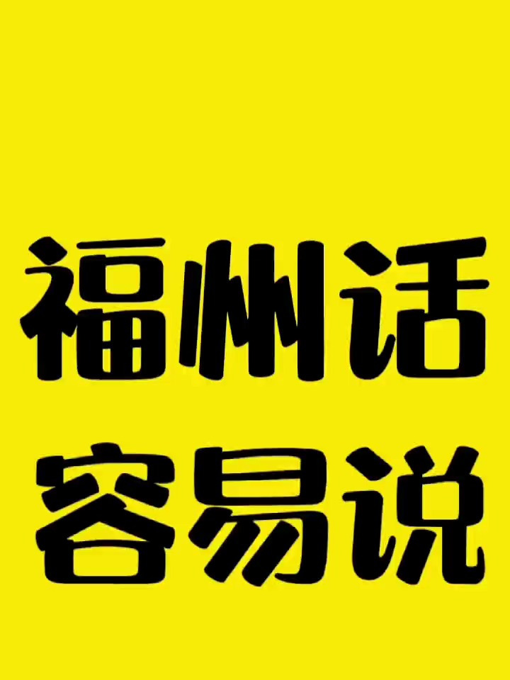 会吃不会说?这些水产品用福州话怎么念