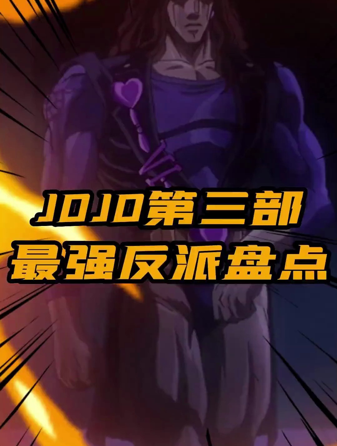 JOJO第三部最强反派盘点