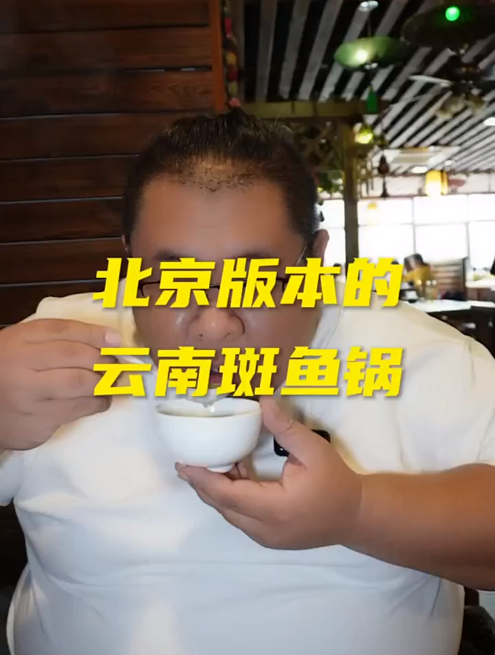 北京版本的云南斑鱼不错